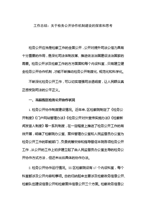 工作总结：关于检务公开协作机制建设的探索和思考