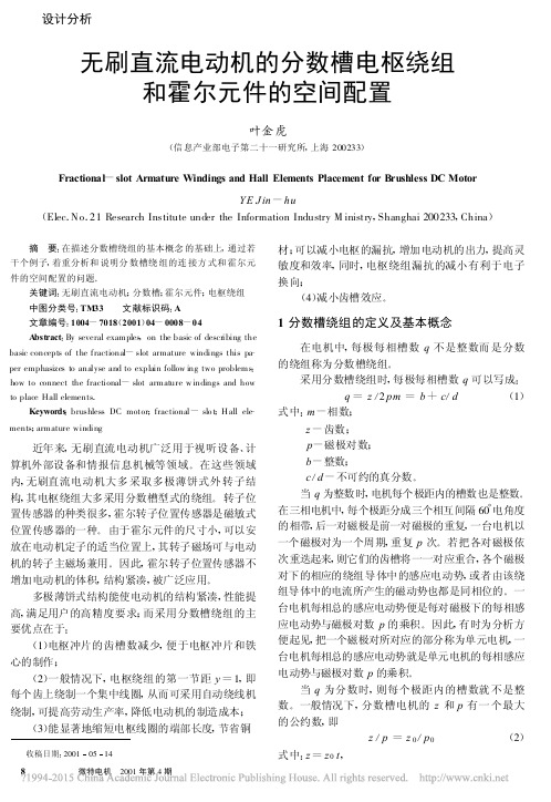 无刷直流电动机的分数槽电枢绕组和霍尔元件的空间配置_叶金虎