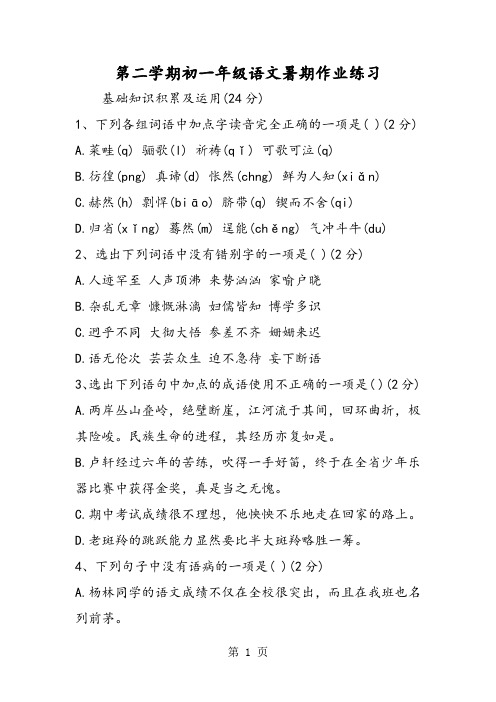 第二学期初一年级语文暑期作业练习-文档资料