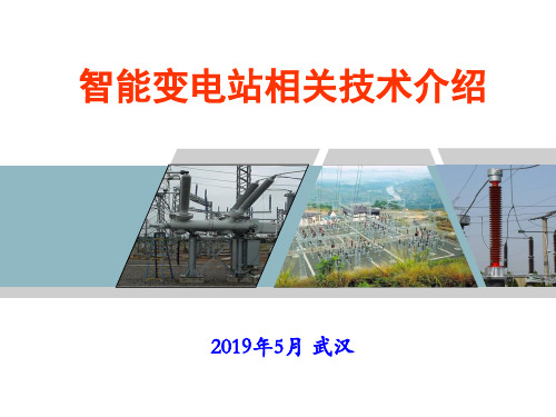 智能变电站相关技术介绍-PPT课件