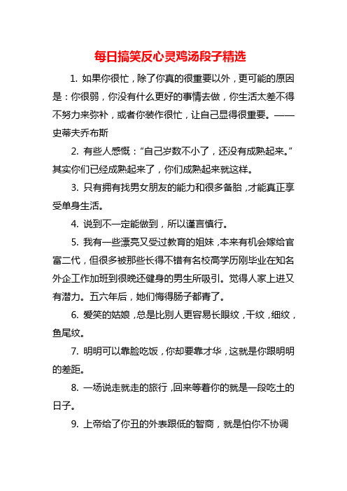 每日搞笑反心灵鸡汤段子精选