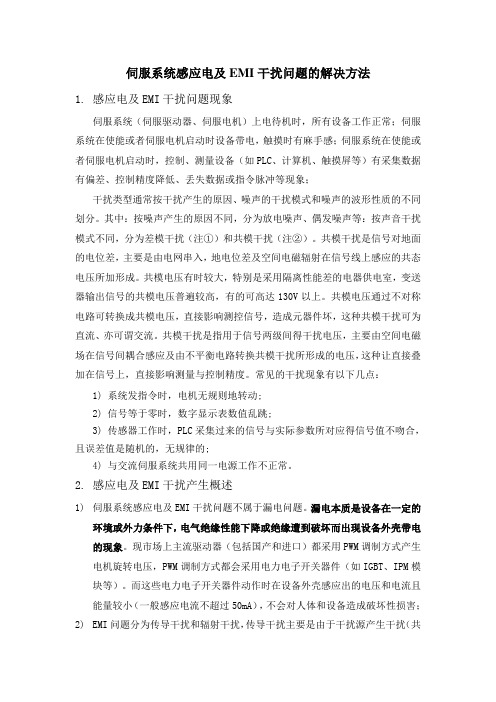 伺服系统感应电及EMI干扰问题的解决方法