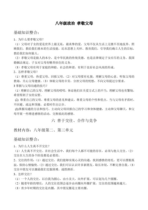 八年级政治 孝敬父母