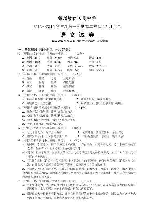 2019-2020年高二12月月考语文试题 含答案(II)