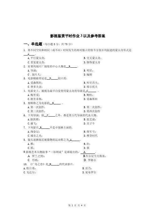 影视鉴赏平时作业3以及参考答案