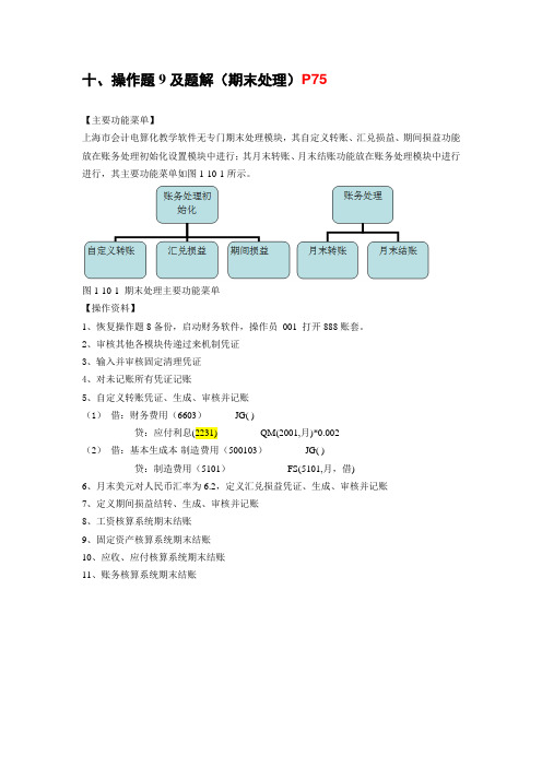 上海会计电算化操操作题9及题解(期末处理)