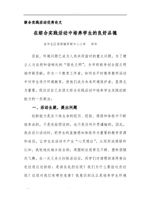 在综合实践活动中培养学生良好的道德品质