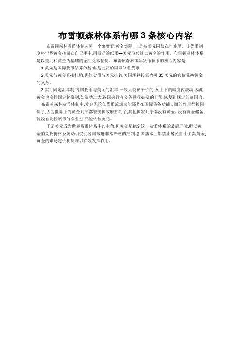 布雷顿森林体系有哪3条核心内容