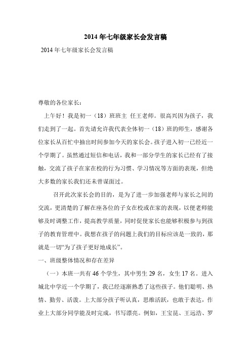 2014年七年级家长会发言稿