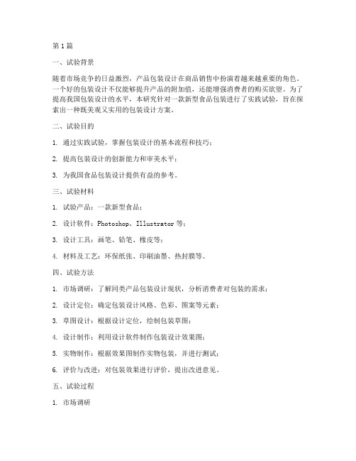 包装设计实践试验报告(2篇)