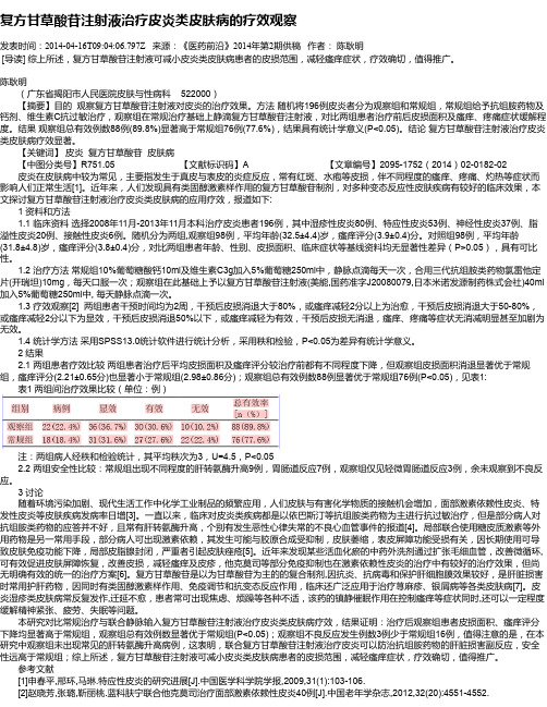 复方甘草酸苷注射液治疗皮炎类皮肤病的疗效观察