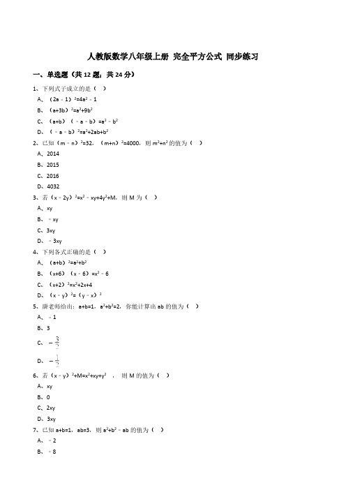 人教版数学八年级上册 完全平方公式 同步练习(解析版)