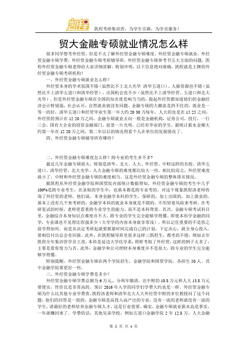 贸大金融专硕就业情况怎么样