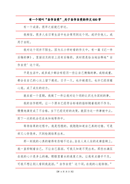 有一个词叫“自作自受”_关于自作自受的作文600字