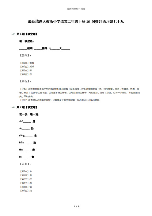 最新精选人教版小学语文二年级上册16 风娃娃练习题七十九