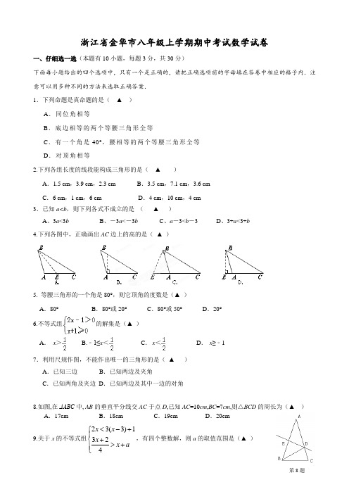 浙江省金华八年级上学期期中考试数学试卷有答案