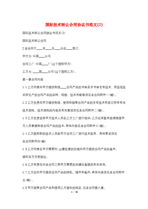 最新国际技术转让合同协议书范文(2)