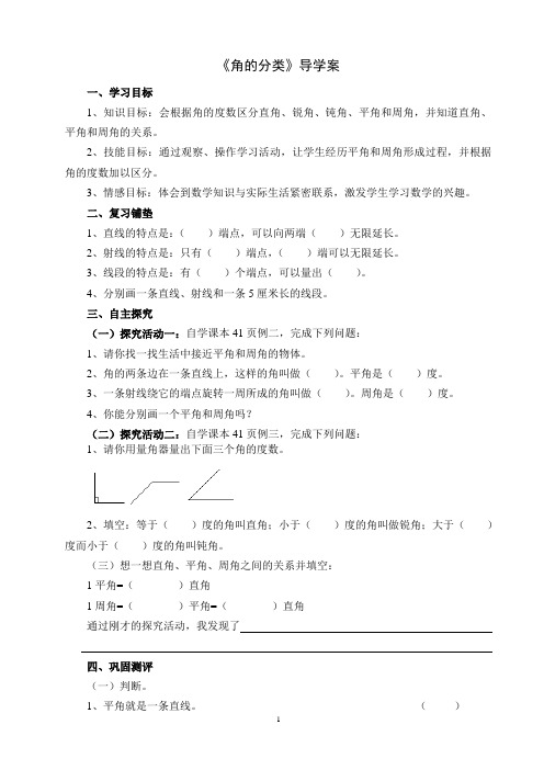 《角的分类》优秀导学案