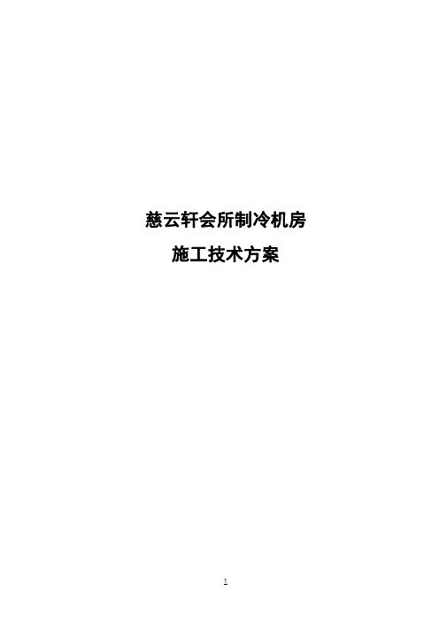 冷水机组施工组织设计-会所制冷机房