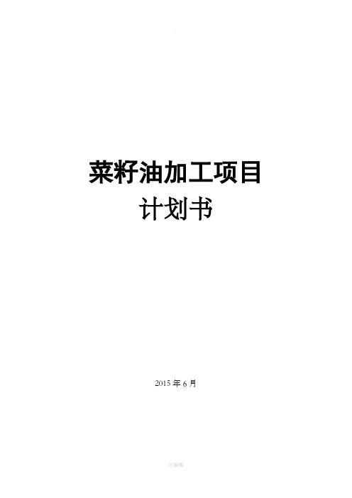 菜籽油加工项目计划书