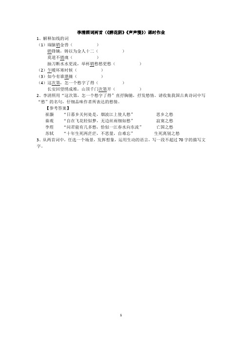 李清照词两首课时作业