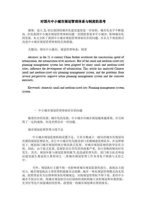 对国内中小城市规划管理体系与制度的思考