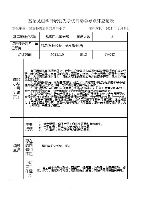 基层党组织开展创先争优活动领导点评登记表