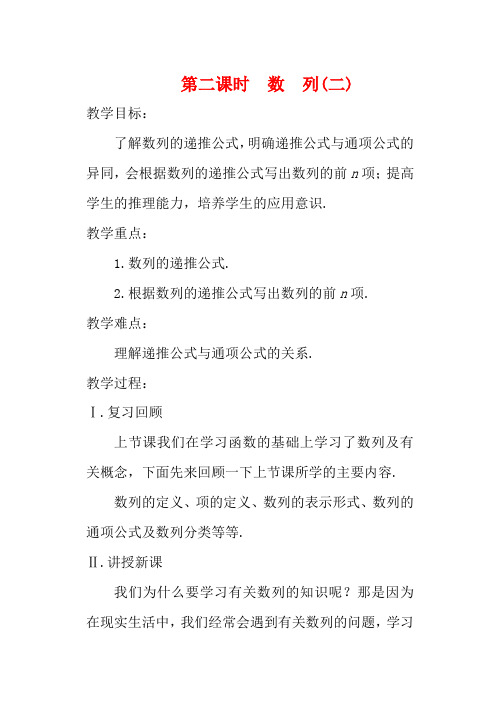 高中数学 第二章 数列 第二课时 数 列(二)教案 苏教版必修5