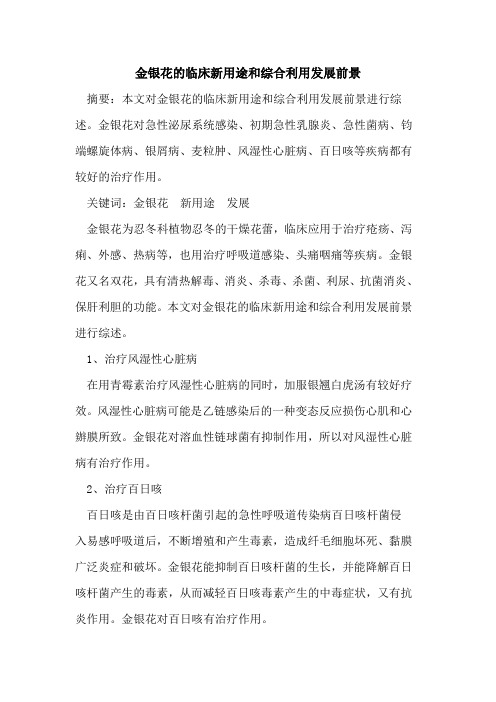金银花临床新用途和综合利用发展前景