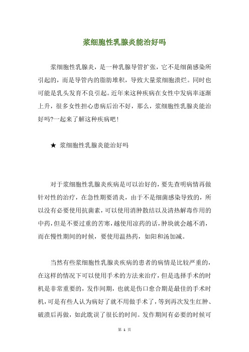 浆细胞性乳腺炎能治好吗
