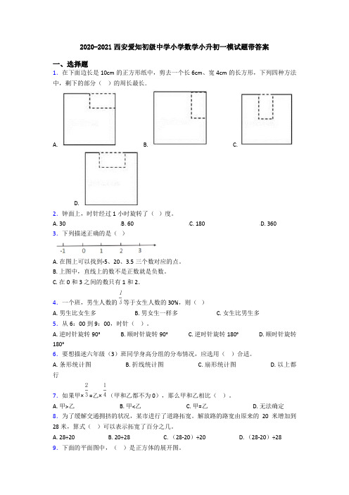 2020-2021西安爱知初级中学小学数学小升初一模试题带答案
