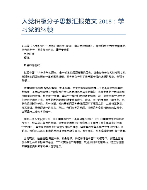 入党积极分子思想汇报范文2018：学习党的纲领