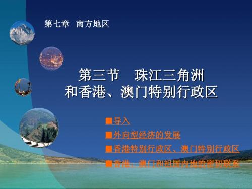 73珠江三角洲和香港、澳门特别行政区
