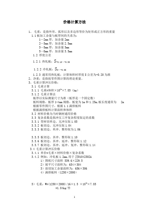 冲压件价格计算方法