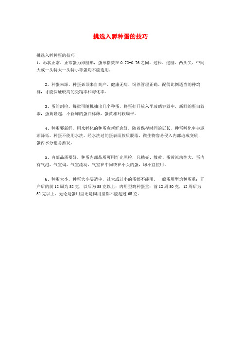 挑选入孵种蛋的技巧