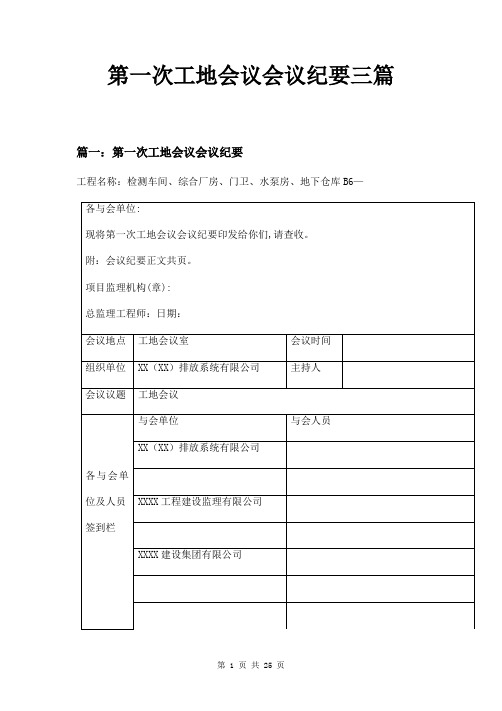 第一次工地会议会议纪要三篇