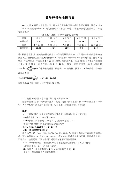 2013秋季数学建模作业 答案