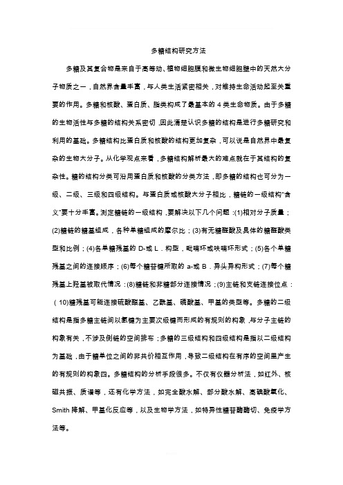 多糖结构分析