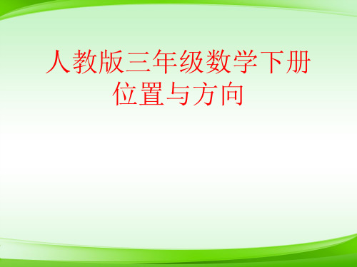 第一单元  位置与方向  新课标2014秋 (共21张PPT)【最新版推荐下载】