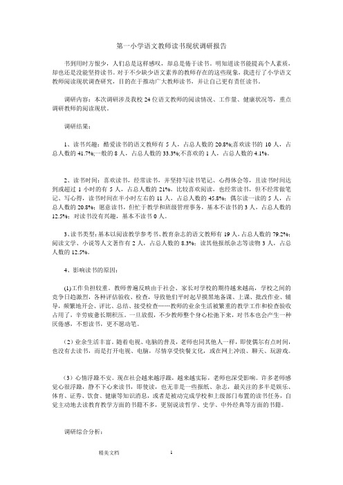 小学语文教师阅读现状调研报告