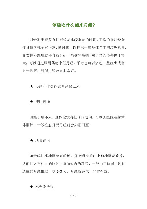 停经吃什么能来月经-