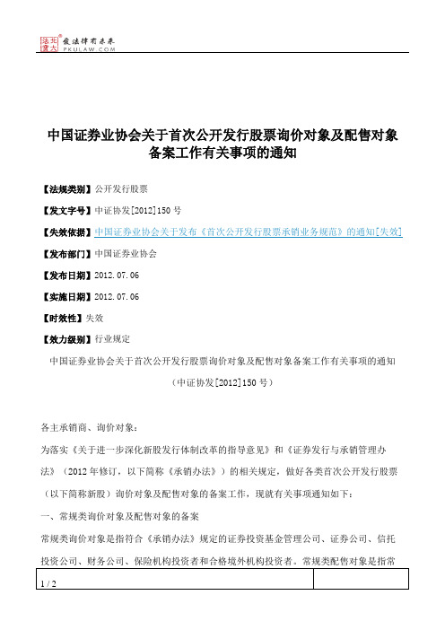 中国证券业协会关于首次公开发行股票询价对象及配售对象备案工作