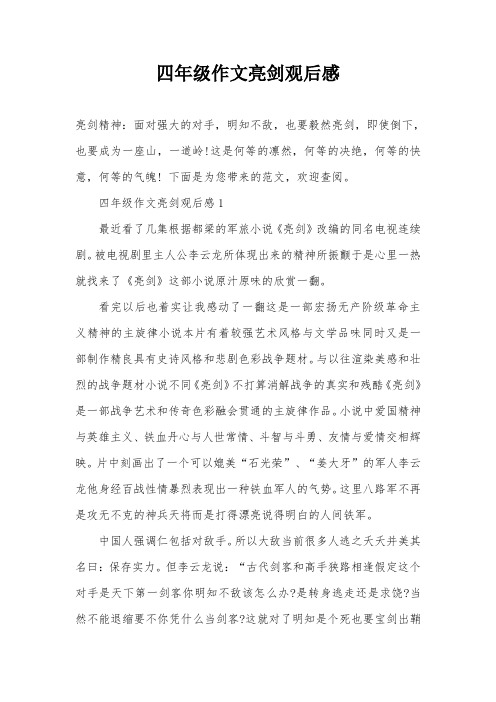 四年级作文亮剑观后感