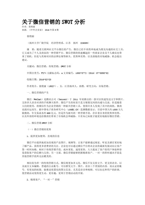 关于微信营销的SWOT分析