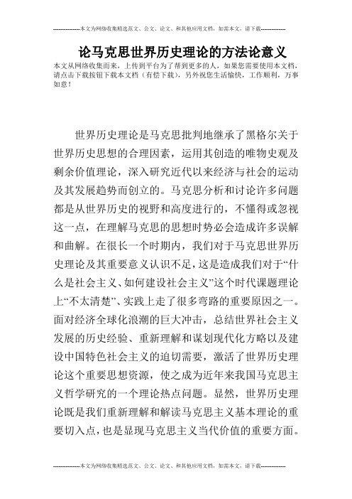 论马克思世界历史理论的方法论意义
