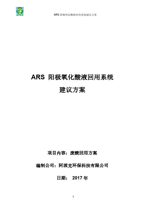 ars酸回收系统技术方案-通用版-rev 