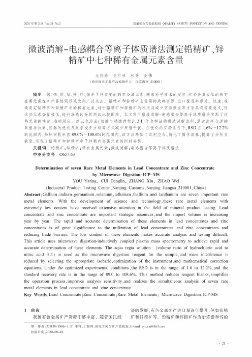 微波消解-电感耦合等离子体质谱法测定铅精矿、锌精矿中七种稀有金属元素含量