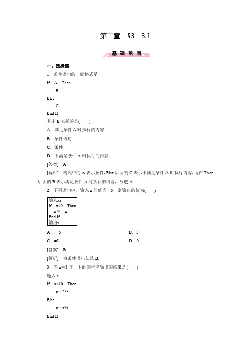 新高中数学(北师大版,必修3)练习：2.3.1_条件语句(含答案解析)
