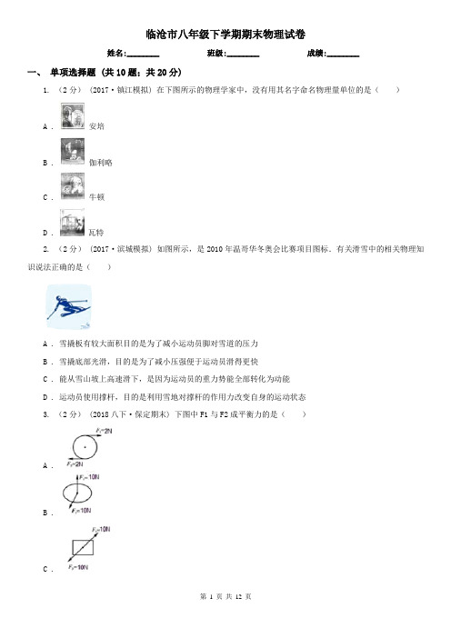 临沧市八年级下学期期末物理试卷 