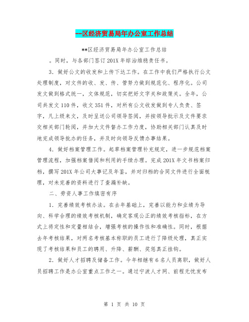 --区经济贸易局年办公室工作总结